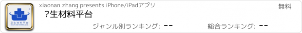 おすすめアプリ 卫生材料平台