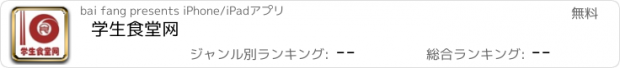 おすすめアプリ 学生食堂网