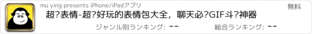 おすすめアプリ 超级表情-超级好玩的表情包大全，聊天必备GIF斗图神器