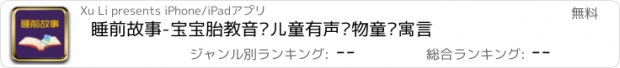 おすすめアプリ 睡前故事-宝宝胎教音乐儿童有声读物童话寓言