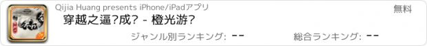 おすすめアプリ 穿越之逼恶成圣 - 橙光游戏