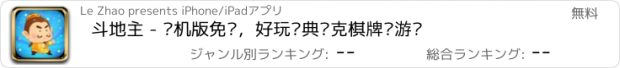 おすすめアプリ 斗地主 - 单机版免费，好玩经典扑克棋牌类游戏