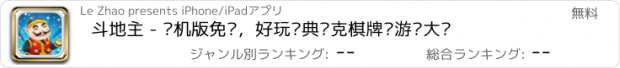 おすすめアプリ 斗地主 - 单机版免费，好玩经典扑克棋牌类游戏大厅