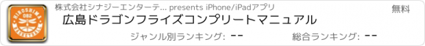 おすすめアプリ 広島ドラゴンフライズコンプリートマニュアル