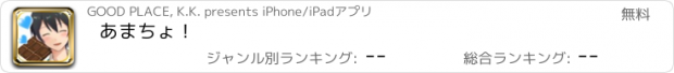おすすめアプリ あまちょ！