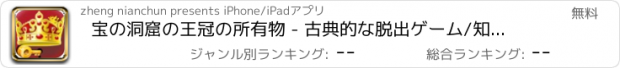 おすすめアプリ 宝の洞窟の王冠の所有物 - 古典的な脱出ゲーム/知能テスト達仁