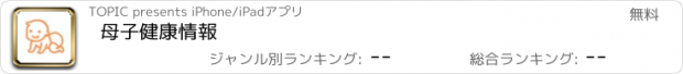 おすすめアプリ 母子健康情報