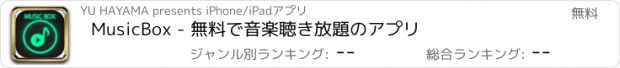 おすすめアプリ MusicBox - 無料で音楽聴き放題のアプリ