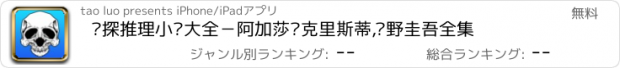 おすすめアプリ 侦探推理小说大全－阿加莎·克里斯蒂,东野圭吾全集