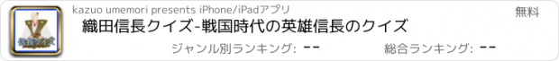 おすすめアプリ 織田信長クイズ-戦国時代の英雄信長のクイズ