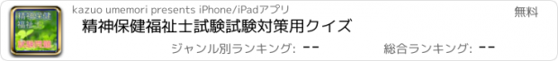 おすすめアプリ 精神保健福祉士試験試験対策用クイズ