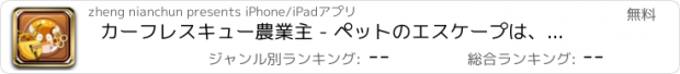 おすすめアプリ カーフレスキュー農業主 - ペットのエスケープは、脳それを燃やします
