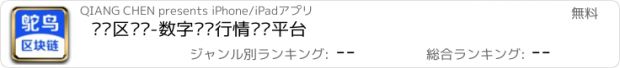 おすすめアプリ 鸵鸟区块链-数字资产行情资讯平台