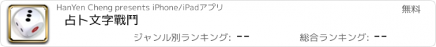 おすすめアプリ 占卜文字戰鬥