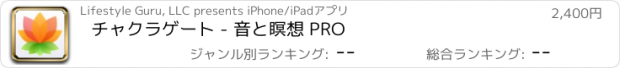 おすすめアプリ チャクラゲート - 音と瞑想 PRO