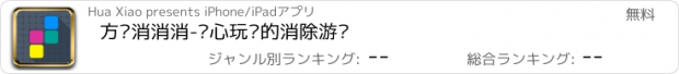 おすすめアプリ 方块消消消-开心玩耍的消除游戏