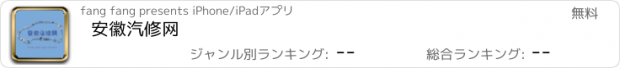 おすすめアプリ 安徽汽修网