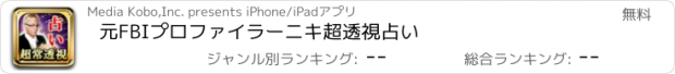 おすすめアプリ 元FBIプロファイラーニキ　超透視占い