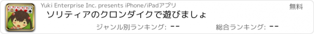 おすすめアプリ ソリティアのクロンダイクで遊びましょ