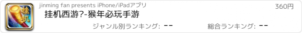 おすすめアプリ 挂机西游记-猴年必玩手游