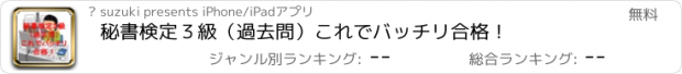 おすすめアプリ 秘書検定３級（過去問）　これでバッチリ合格！