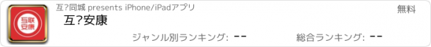 おすすめアプリ 互联安康