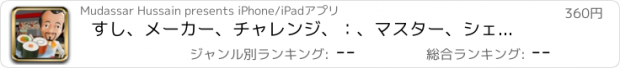 おすすめアプリ すし、メーカー、チャレンジ、：、マスター、シェフ、特別、日本語、料理、フード、レストラン、プロ