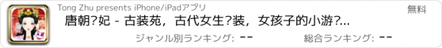 おすすめアプリ 唐朝贵妃 - 古装苑，古代女生换装，女孩子的小游戏免费