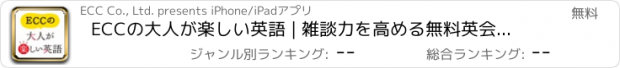 おすすめアプリ ECCの大人が楽しい英語 | 雑談力を高める無料英会話アプリ