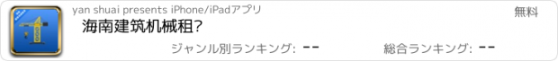 おすすめアプリ 海南建筑机械租赁