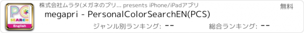 おすすめアプリ megapri - PersonalColorSearchEN(PCS)