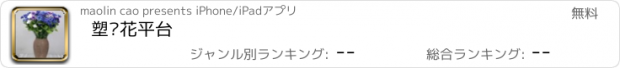 おすすめアプリ 塑胶花平台