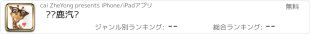 おすすめアプリ 长颈鹿汽车