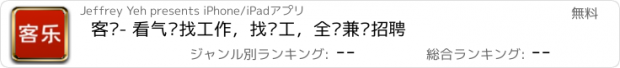 おすすめアプリ 客乐- 看气质找工作，找员工，全职兼职招聘