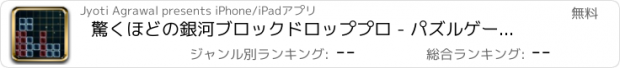 おすすめアプリ 驚くほどの銀河ブロックドロッププロ - パズルゲームライン無料アプリ脳トレ水平思考ブロック人気機種変