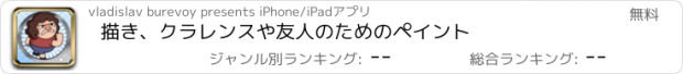 おすすめアプリ 描き、クラレンスや友人のためのペイント