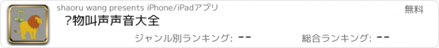 おすすめアプリ 动物叫声声音大全