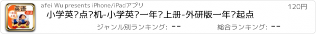 おすすめアプリ 小学英语点读机-小学英语一年级上册-外研版一年级起点