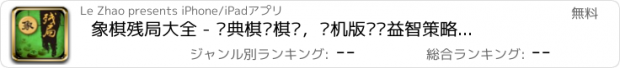 おすすめアプリ 象棋残局大全 - 经典棋谱棋盘，单机版对战益智策略小游戏免费