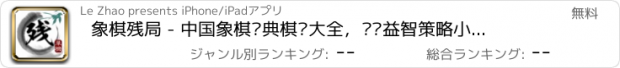 おすすめアプリ 象棋残局 - 中国象棋经典棋谱大全，对战益智策略小游戏免费