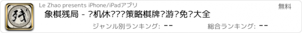 おすすめアプリ 象棋残局 - 单机休闲对战策略棋牌类游戏免费大全