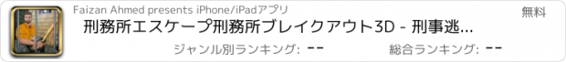 おすすめアプリ 刑務所エスケープ刑務所ブレイクアウト3D - 刑事逃亡者とアルカトラズ刑務所からの暗殺者の脱獄