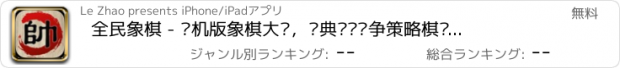 おすすめアプリ 全民象棋 - 单机版象棋大师，经典对战战争策略棋盘游戏