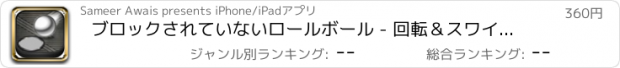 おすすめアプリ ブロックされていないロールボール - 回転＆スワイプスチールブロックインポッシブルパズルPRO