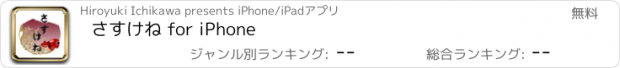 おすすめアプリ さすけね for iPhone