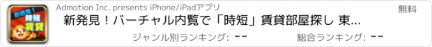 おすすめアプリ 新発見！バーチャル内覧で「時短」賃貸部屋探し 東京版