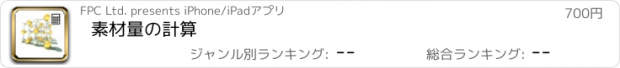 おすすめアプリ 素材量の計算