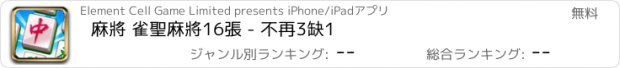 おすすめアプリ 麻將 雀聖麻將16張 - 不再3缺1