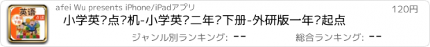 おすすめアプリ 小学英语点读机-小学英语二年级下册-外研版一年级起点