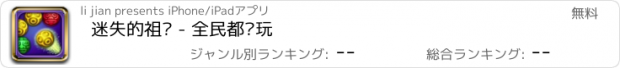 おすすめアプリ 迷失的祖玛 - 全民都爱玩